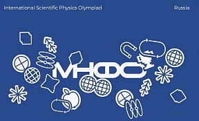 О Международной Научной Физической Олимпиаде О Международной Научной Физической Олимпиаде